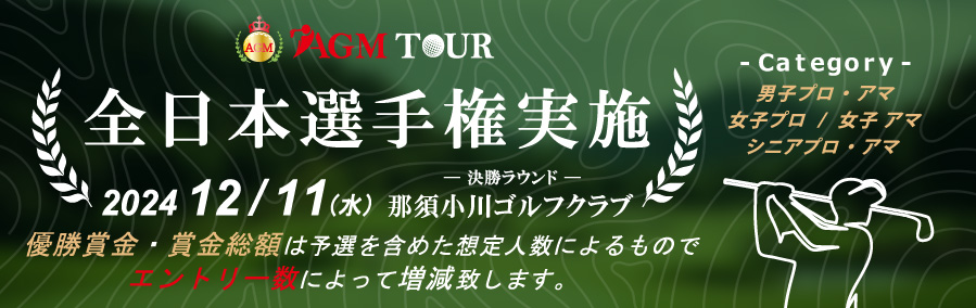 AGM TOUR 全国大会実施